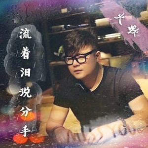 流着泪说分手 (Single Version)