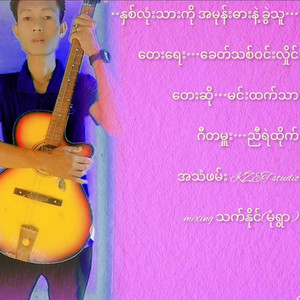 နှလုံးသားကို အမုန်းဓားနဲ့ခွဲသူ