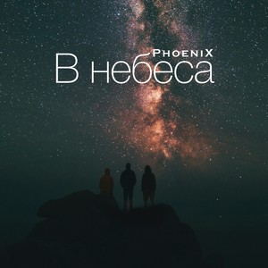 В небеса