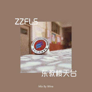 ZZFLS东教楼天台