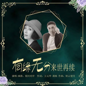 有缘无分来世再续