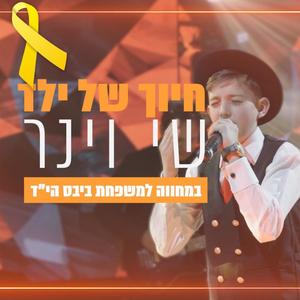 חיוך של ילד - לייב