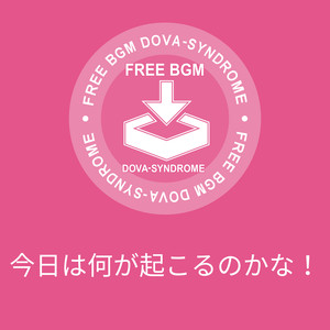 今日は何が起こるのかな！