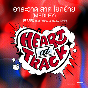 อาละวาด สาด โยกย้าย (Medley)