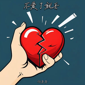 不爱了就丢