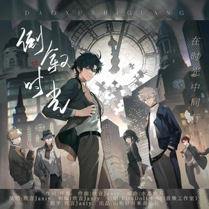 倒叙时光——《时光代理人》同人曲