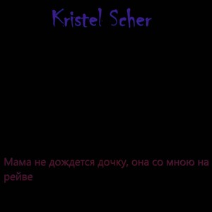 Мама не дождется дочку, она со мною на рейве