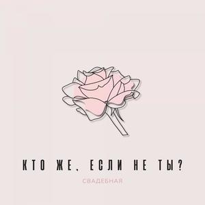 Кто же, если не ты? (Свадебная)