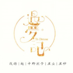 【星尘 feat.星砂】遇梦记