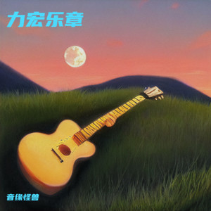 力宏乐章