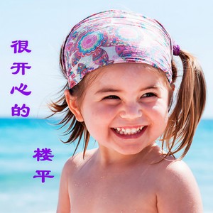 很开心的 (伴奏)