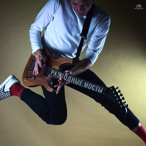 РАЗВОДНЫЕ МОСТЫ (Explicit)