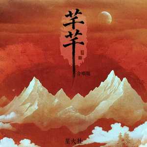 芊芊 (合唱版)