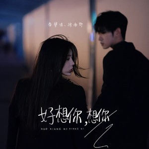 好想你，想你