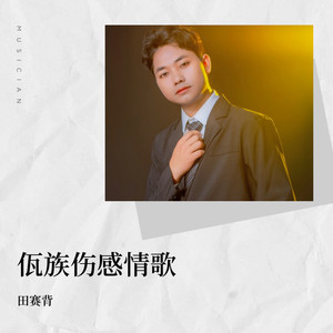 想你的夜-田赛背