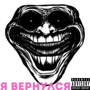 Я вернулся (Explicit)