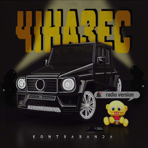 Чіназес (radio version)