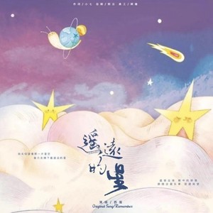 郑云龙庆生曲《遥远的星》