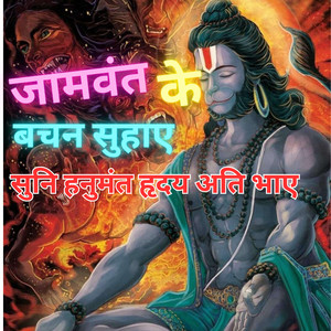 जामवंत के बचन सुहाए सुनि हनुमंत हृदय अति भाए