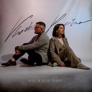 Кто я для тебя?