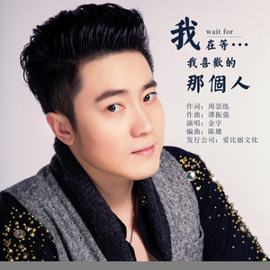 我在等我喜欢的那个人