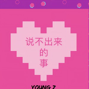 说不出来的事