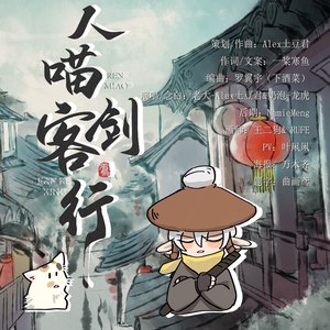 Alex土豆君 - 人喵剑客行