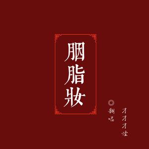 胭脂妆