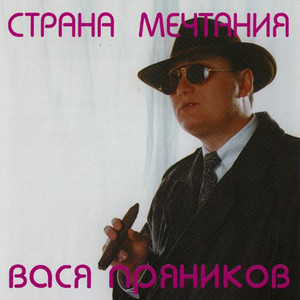 Страна мечтания