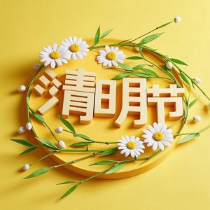 清明节
