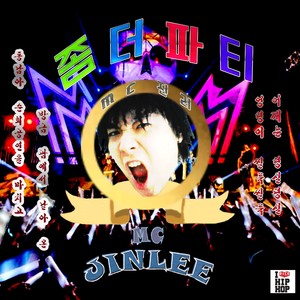 좀 더 파티(Feat. 진리진승)