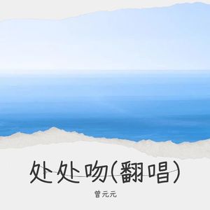 处处吻