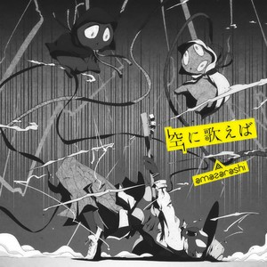 空に歌えば (向天高歌的话)