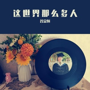 这世界那么多人