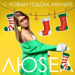 С Новым годом, милый!