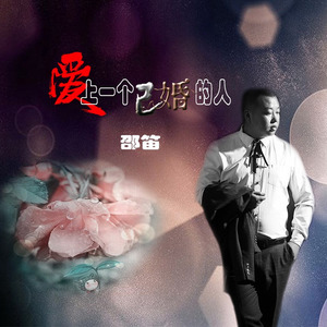爱上一个已婚的人