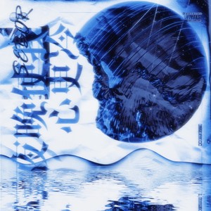 夜晚使我心更冰冷