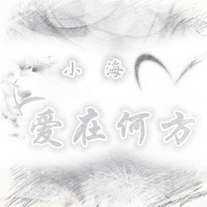 爱在何方
