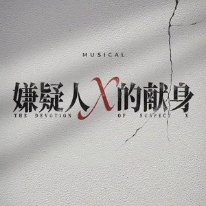 嫌疑人X的献身 音乐剧OST