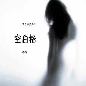 顾叮当 - 空白格(我想你是爱我的)