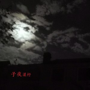 子夜