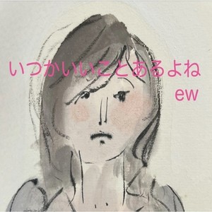 いつかいいことあるよね