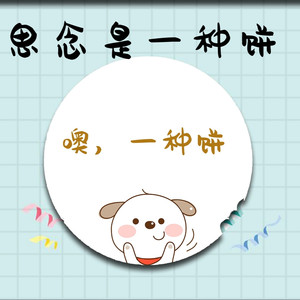 思念是一种饼