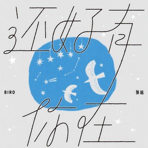 还好有你在-张远
