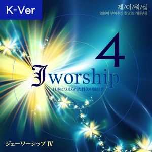 Jworship 4 (The Anointing of Praise given to Japan） (Korean Ver.)