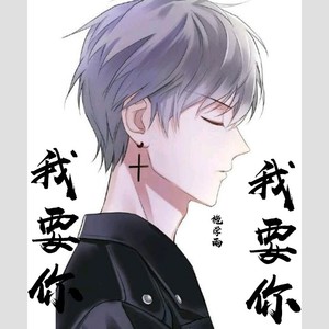 我要你