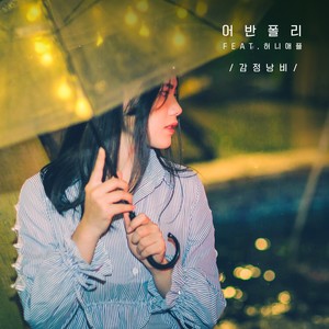 감정낭비 (感情浪费)