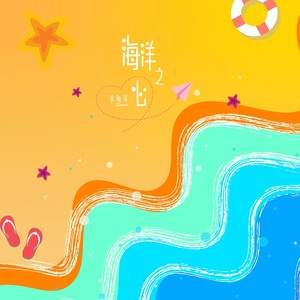 海洋之心