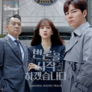 변론을 시작하겠습니다 OST (May It Please The Court OST)