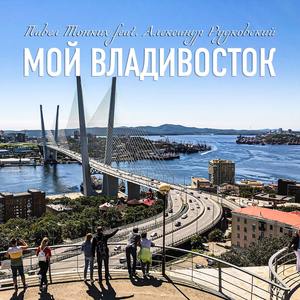 Мой Владивосток